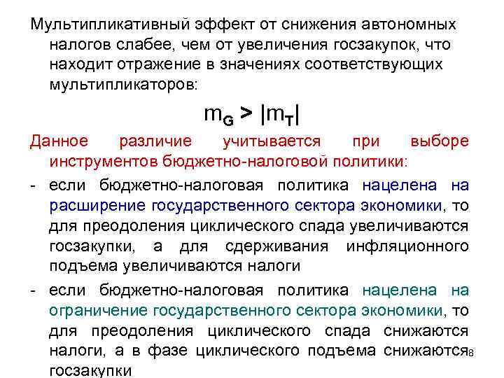 Мультипликативный эффект от снижения автономных налогов слабее, чем от увеличения госзакупок, что находит отражение