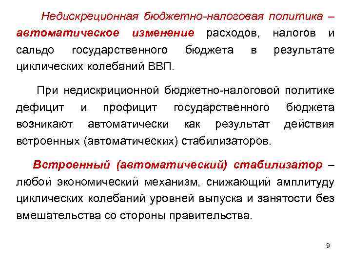 Недискреционная бюджетно-налоговая политика – автоматическое изменение расходов, налогов и сальдо государственного бюджета в результате