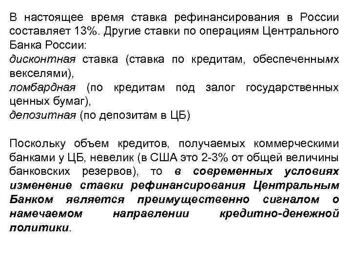 В настоящее время ставка рефинансирования в России составляет 13%. Другие ставки по операциям Центрального