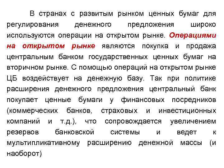  В странах с развитым рынком ценных бумаг для регулирования денежного предложения широко используются