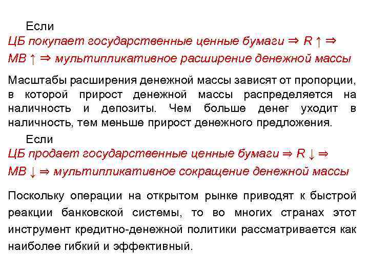 Если ЦБ покупает государственные ценные бумаги ⇒ R ↑ ⇒ MB ↑ ⇒ мультипликативное