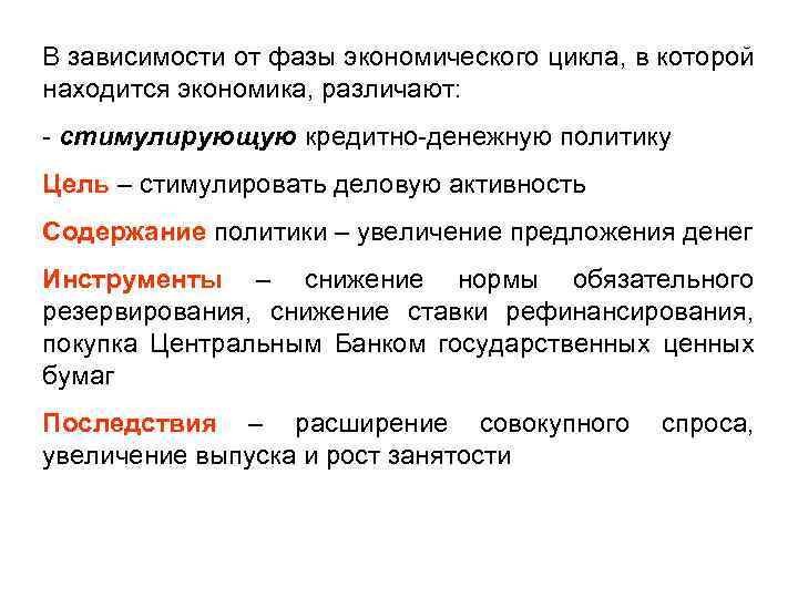 В зависимости от фазы экономического цикла, в которой находится экономика, различают: - стимулирующую кредитно-денежную