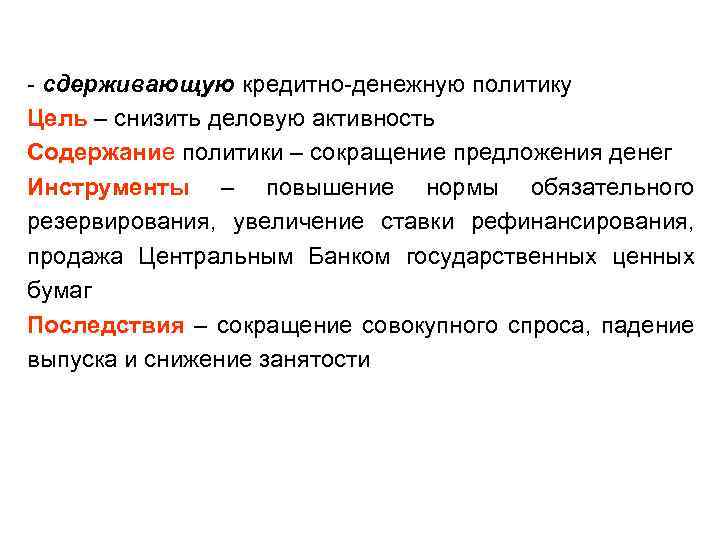 - сдерживающую кредитно-денежную политику Цель – снизить деловую активность Содержание политики – сокращение предложения