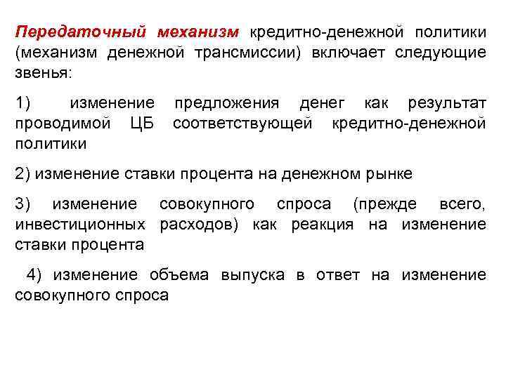 Передаточный механизм кредитно-денежной политики (механизм денежной трансмиссии) включает следующие звенья: 1) изменение предложения денег