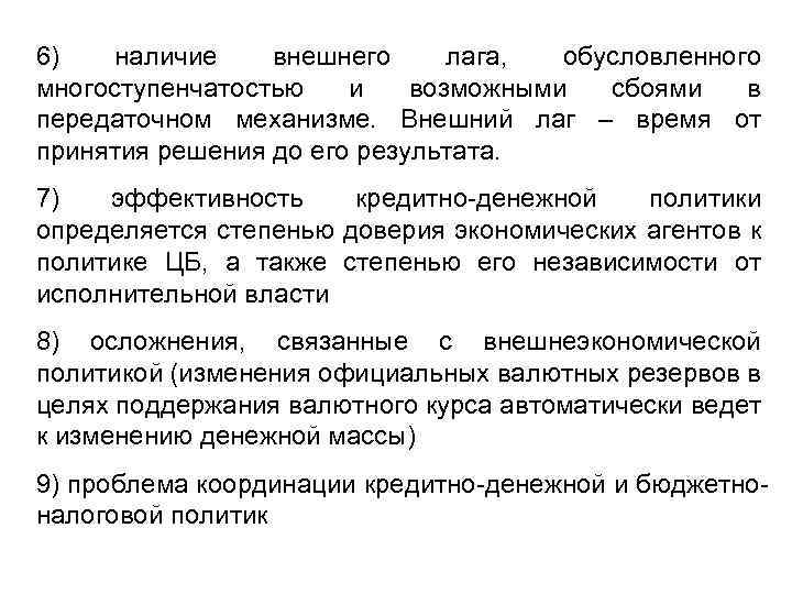 6) наличие внешнего лага, обусловленного многоступенчатостью и возможными сбоями в передаточном механизме. Внешний лаг