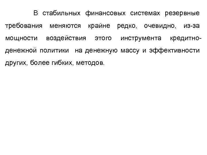  В стабильных финансовых системах резервные требования меняются крайне редко, очевидно, из-за мощности воздействия