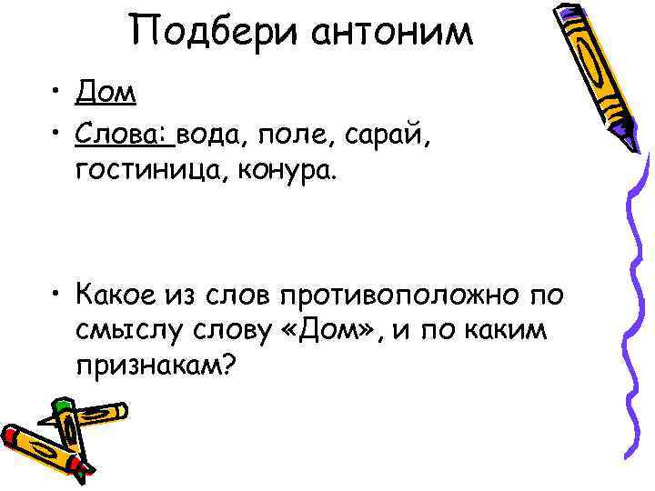 Подбери антоним • Дом • Слова: вода, поле, сарай, гостиница, конура. • Какое из