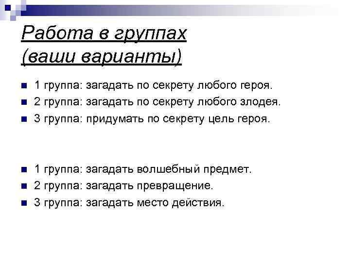 Работа в группах (ваши варианты) n n n 1 группа: загадать по секрету любого