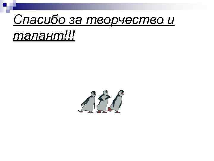 Спасибо за творчество и талант!!! 