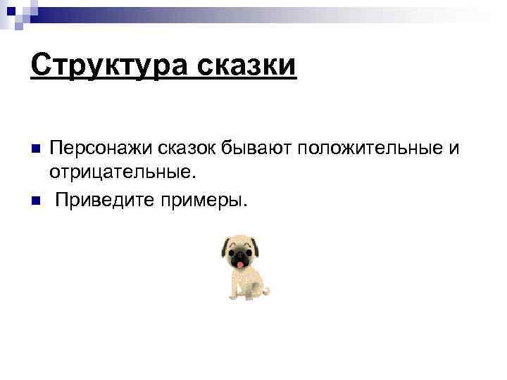 Структура сказки n n Персонажи сказок бывают положительные и отрицательные. Приведите примеры. 