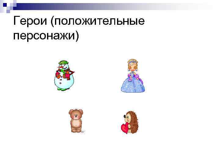 Герои (положительные персонажи) 