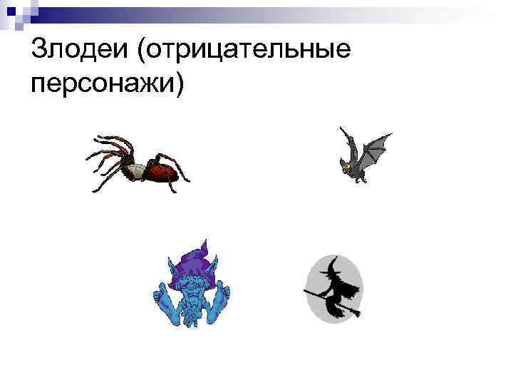 Злодеи (отрицательные персонажи) 