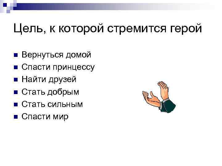 Цель, к которой стремится герой n n n Вернуться домой Спасти принцессу Найти друзей