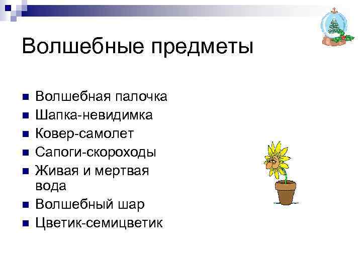 Волшебные предметы n n n n Волшебная палочка Шапка-невидимка Ковер-самолет Сапоги-скороходы Живая и мертвая