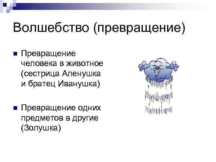 Волшебство (превращение) n Превращение человека в животное (сестрица Аленушка и братец Иванушка) n Превращение
