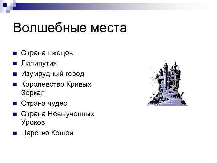 Волшебные места n n n n Страна лжецов Лилипутия Изумрудный город Королевство Кривых Зеркал