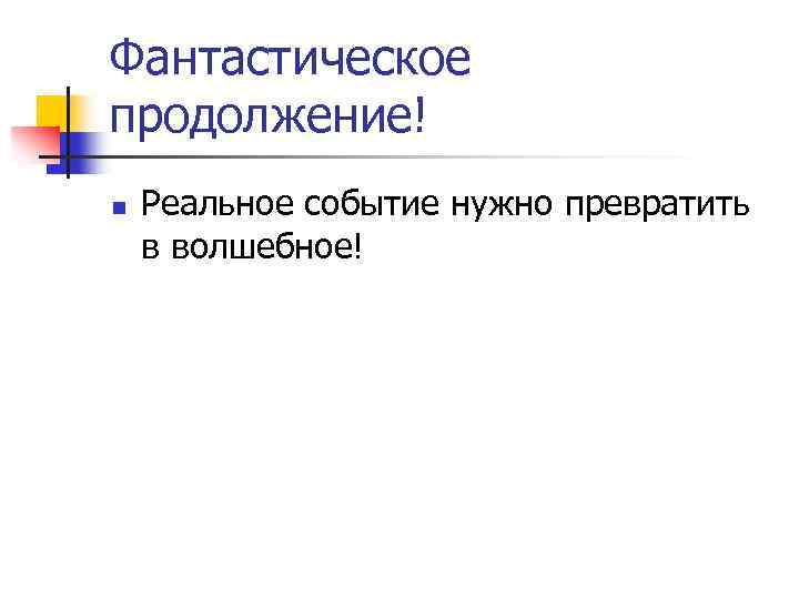 Фантастическое продолжение! n Реальное событие нужно превратить в волшебное! 