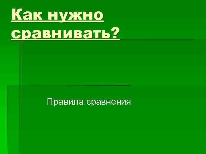 Как нужно сравнивать? Правила сравнения 