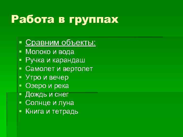 Работа в группах § Сравним объекты: § § § § Молоко и вода Ручка