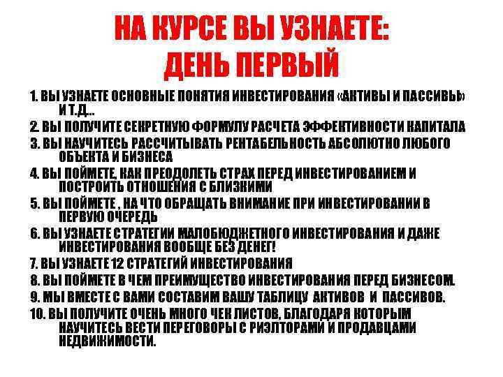 НА КУРСЕ ВЫ УЗНАЕТЕ: ДЕНЬ ПЕРВЫЙ 1. ВЫ УЗНАЕТЕ ОСНОВНЫЕ ПОНЯТИЯ ИНВЕСТИРОВАНИЯ «АКТИВЫ И