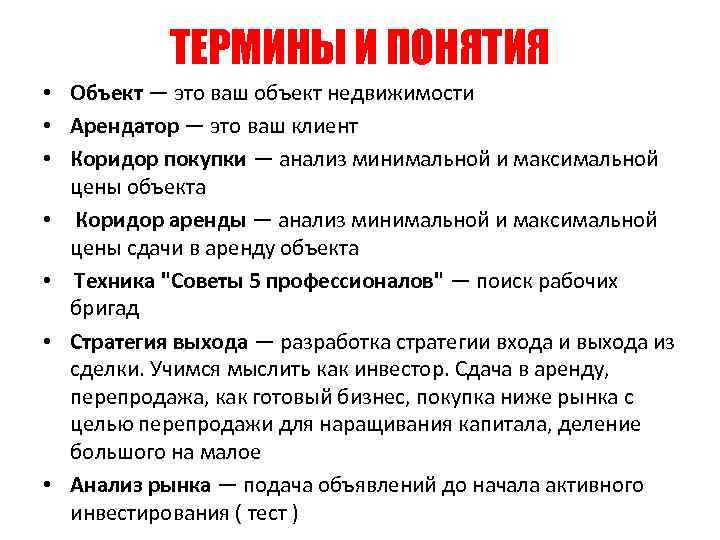 ТЕРМИНЫ И ПОНЯТИЯ • Объект — это ваш объект недвижимости • Арендатор — это