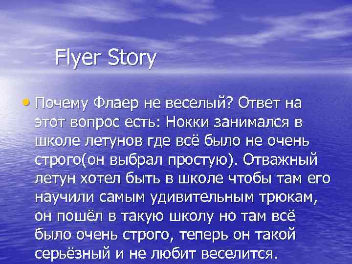 Flyer Story • Почему Флаер не веселый? Ответ на этот вопрос есть: Нокки занимался