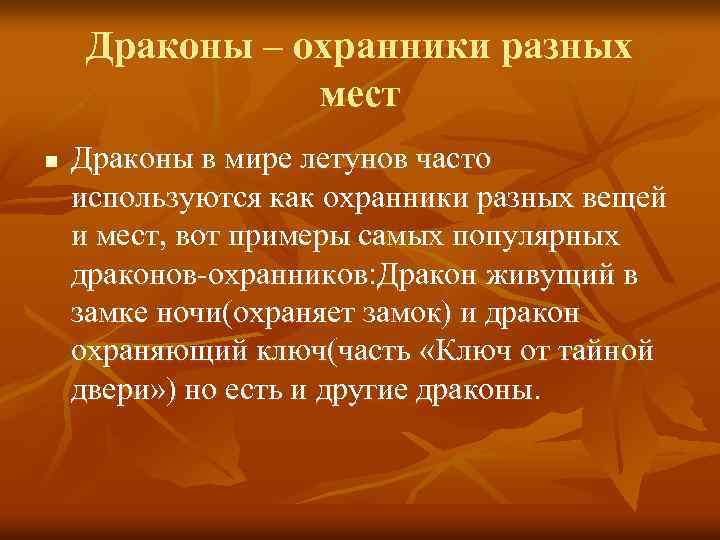 Драконы – охранники разных мест n Драконы в мире летунов часто используются как охранники