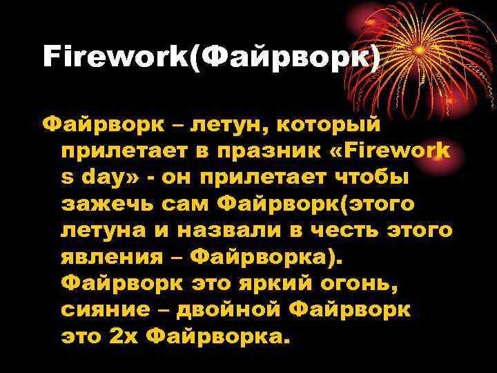 Firework(Файрворк) Файрворк – летун, который прилетает в празник «Firework s day» - он прилетает