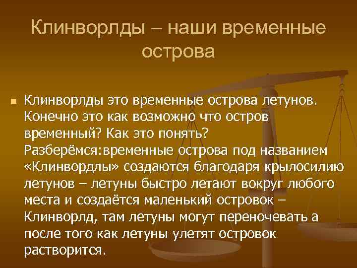 Клинворлды – наши временные острова n Клинворлды это временные острова летунов. Конечно это как