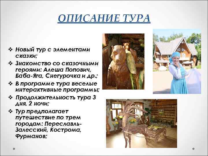 Описание экскурсии. Описание туров. Описание тура. Содержание экскурсии.