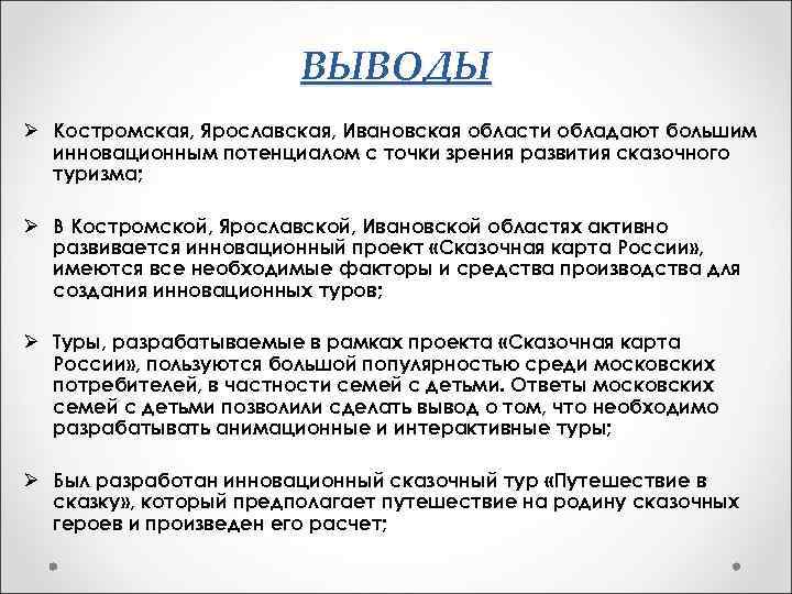 ВЫВОДЫ Ø Костромская, Ярославская, Ивановская области обладают большим инновационным потенциалом с точки зрения развития