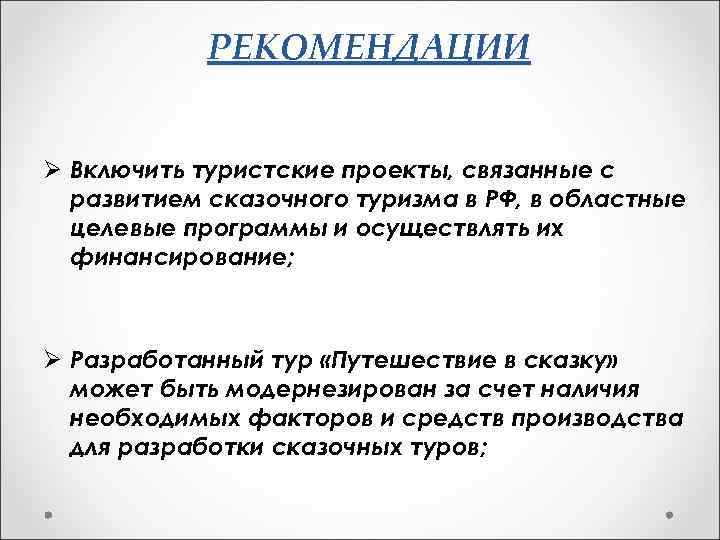 РЕКОМЕНДАЦИИ Ø Включить туристские проекты, связанные с развитием сказочного туризма в РФ, в областные