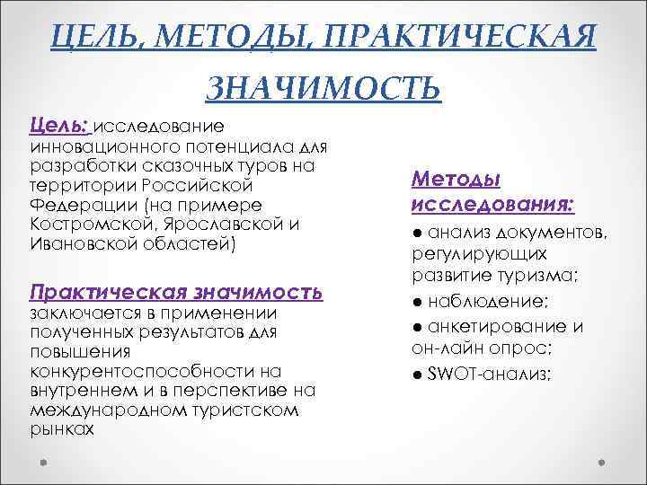 ЦЕЛЬ, МЕТОДЫ, ПРАКТИЧЕСКАЯ ЗНАЧИМОСТЬ Цель: исследование инновационного потенциала для разработки сказочных туров на территории