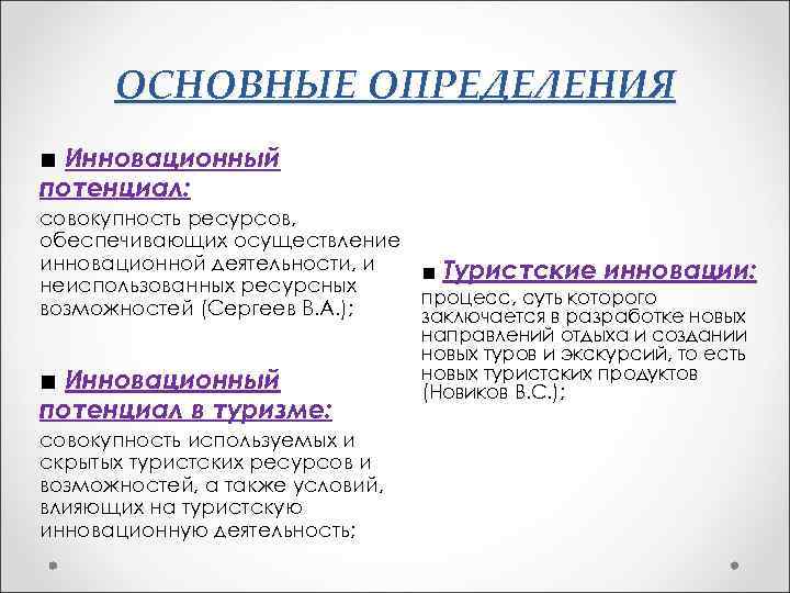 ОСНОВНЫЕ ОПРЕДЕЛЕНИЯ ■ Инновационный потенциал: совокупность ресурсов, обеспечивающих осуществление инновационной деятельности, и ■ Туристские