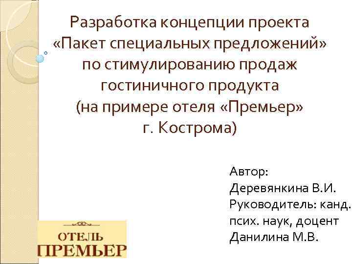 Разработка концепции проекта «Пакет специальных предложений» по стимулированию продаж гостиничного продукта (на примере отеля