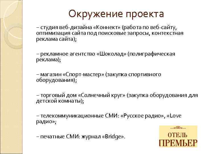 Окружение проекта − студия веб-дизайна «Коннект» (работа по веб-сайту, оптимизация сайта под поисковые запросы,