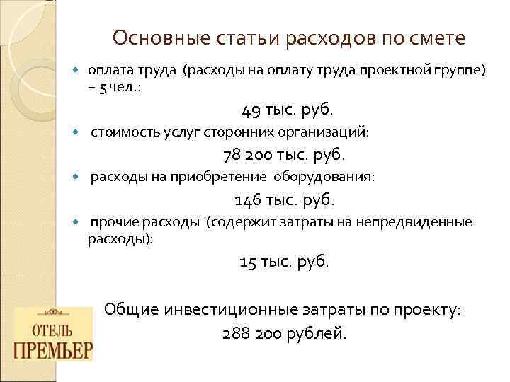 Основные статьи расходов по смете оплата труда (расходы на оплату труда проектной группе) −