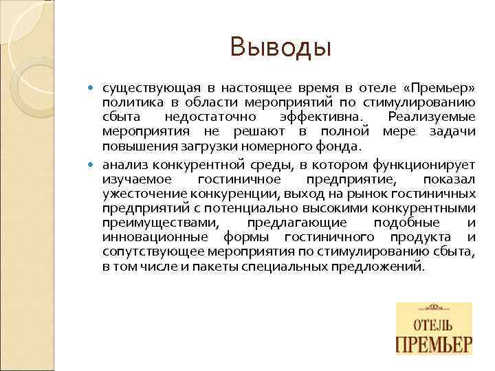 Выводы существующая в настоящее время в отеле «Премьер» политика в области мероприятий по стимулированию