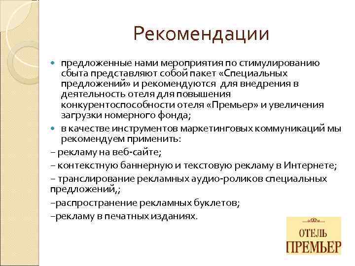 Рекомендации предложенные нами мероприятия по стимулированию сбыта представляют собой пакет «Специальных предложений» и рекомендуются