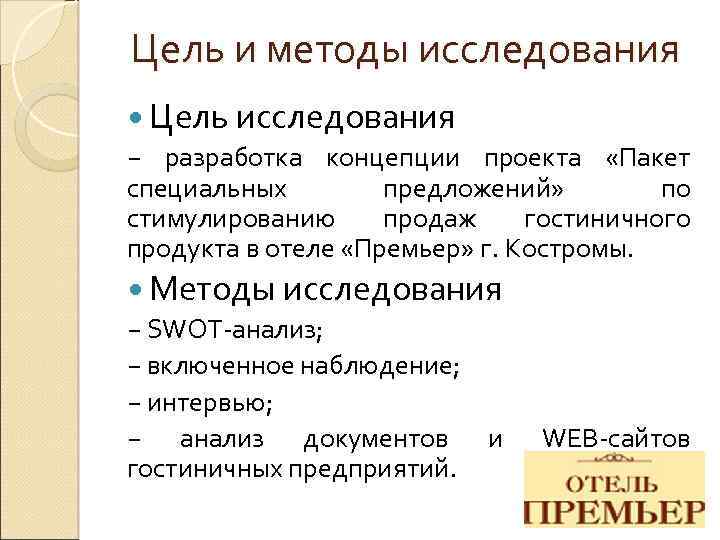 Цель и методы исследования Цель исследования − разработка концепции проекта «Пакет специальных предложений» по