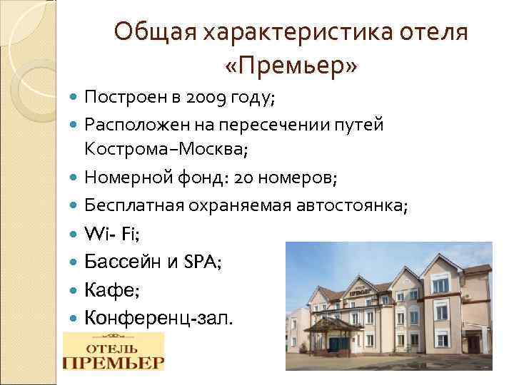 Общая характеристика отеля «Премьер» Построен в 2009 году; Расположен на пересечении путей Кострома−Москва; Номерной