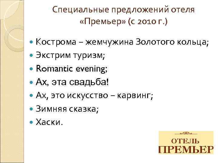 Специальные предложений отеля «Премьер» (с 2010 г. ) Кострома − жемчужина Золотого кольца; Экстрим