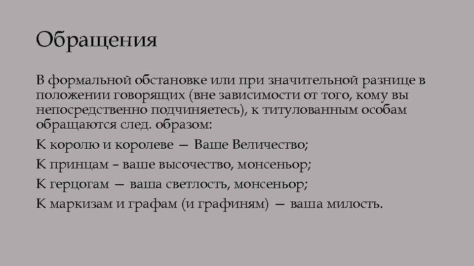 Какой обращайтесь. Формальное обращение. Ваше высочество обращение к кому. Обращение-к-титулованным-особам. Ваша светлость обращение.