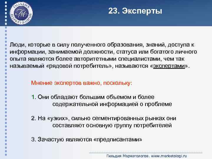 23. Эксперты Люди, которые в силу полученного образования, знаний, доступа к информации, занимаемой должности,