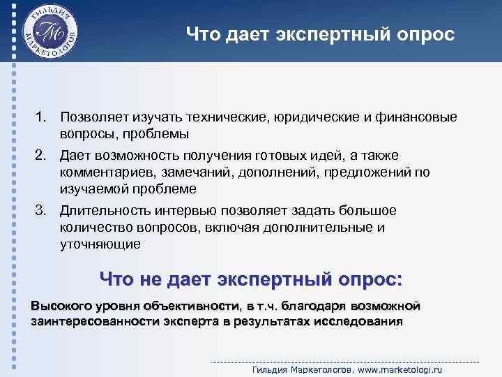 Что дает экспертный опрос 1. Позволяет изучать технические, юридические и финансовые вопросы, проблемы 2.