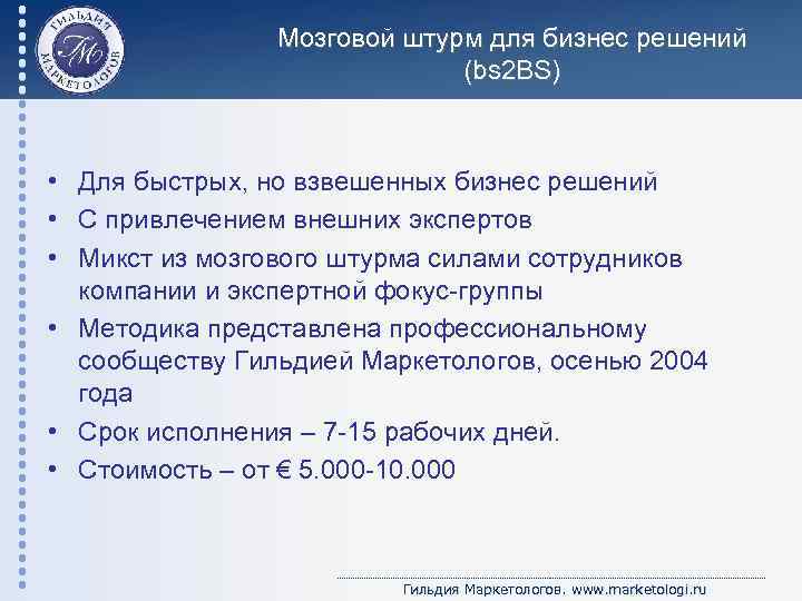 Мозговой штурм для бизнес решений (bs 2 BS) • Для быстрых, но взвешенных бизнес