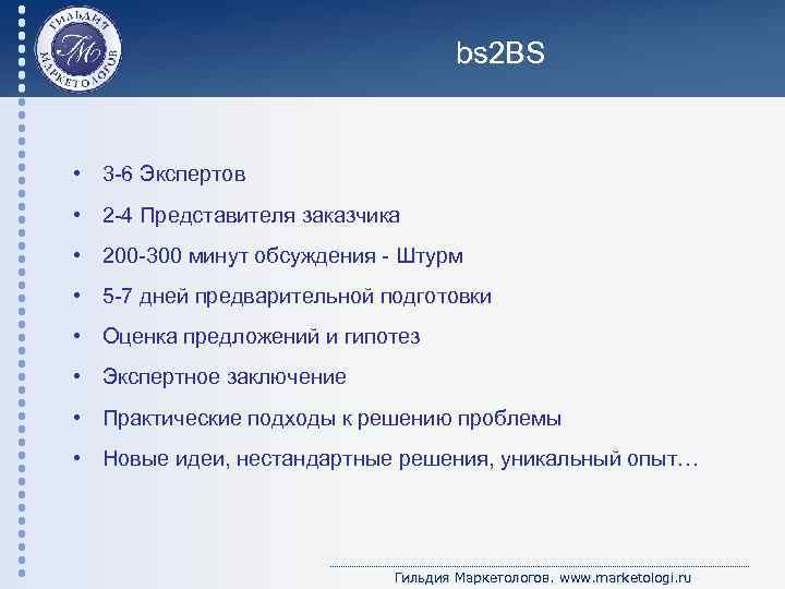 bs 2 BS • 3 -6 Экспертов • 2 -4 Представителя заказчика • 200