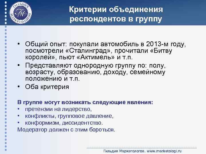 Критерии объединения респондентов в группу • Общий опыт: покупали автомобиль в 2013 -м году,