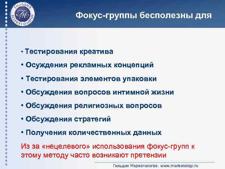 Фокус-группы бесполезны для • Тестирования креатива • Осуждения рекламных концепций • Тестирования элементов упаковки