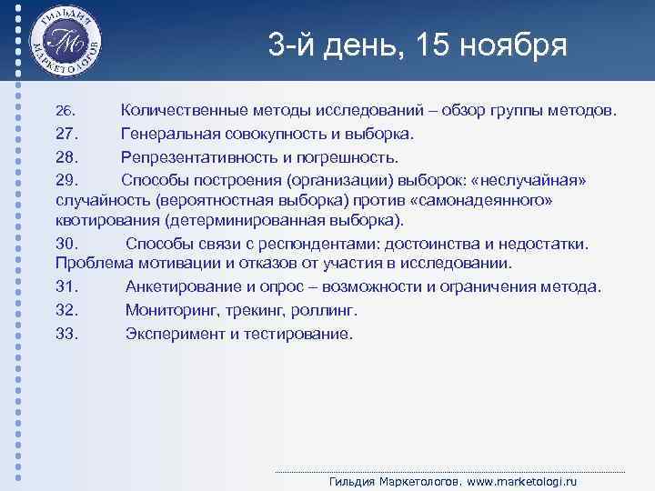 3 -й день, 15 ноября Количественные методы исследований – обзор группы методов. 27. Генеральная